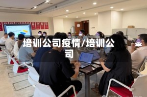 培训公司疫情/培训公司