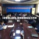 【疫情线上招生,疫情期间招生工作举措】