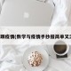 数学跟疫情(数学与疫情手抄报简单又漂亮)