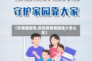 【形祖国疫情,新冠疫情祖国强大怎么写】