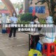 【结合疫情党员,结合疫情谈谈党员的使命和担当】