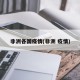 非洲各国疫情(非洲 疫情)