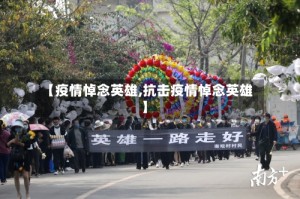 【疫情悼念英雄,抗击疫情悼念英雄】