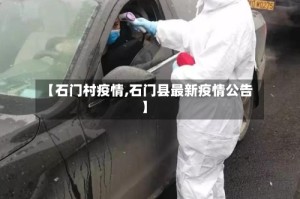 【石门村疫情,石门县最新疫情公告】