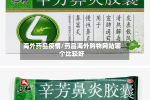 海外药品疫情/药品海外购物网站哪个比较好