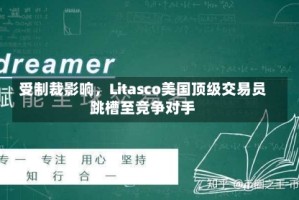 受制裁影响，Litasco美国顶级交易员跳槽至竞争对手