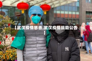 【武汉疫情慈善,武汉疫情捐助公告】