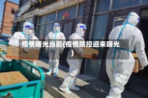 疫情曙光当前(疫情防控迎来曙光)