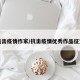 抗击疫情作家/抗击疫情优秀作品征文