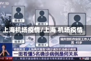 上海机场疫情/上海 机场疫情