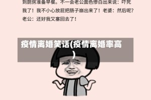疫情离婚笑话(疫情离婚率高)