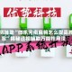 实测辅助“微乐河南麻将怎么提高胜率”揭秘透视辅助万能挂用法