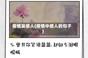 疫情发感人(疫情中感人的句子)