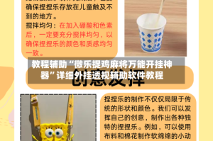 教程辅助“微乐捉鸡麻将万能开挂神器”详细外挂透视辅助软件教程