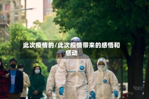 此次疫情的/此次疫情带来的感悟和感动