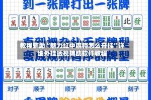 教程辅助“魅力红中麻将怎么开挂”详细外挂透视辅助软件教程