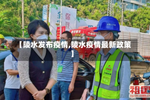 【陵水发布疫情,陵水疫情最新政策】