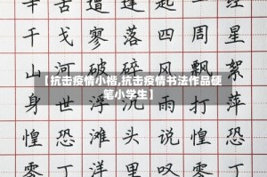 【抗击疫情小楷,抗击疫情书法作品硬笔小学生】