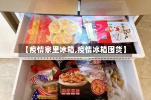 【疫情家里冰箱,疫情冰箱囤货】