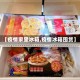 【疫情家里冰箱,疫情冰箱囤货】
