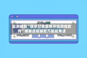 实测辅助“微乐甘肃麻将开挂游戏软件”揭秘透视辅助万能挂用法