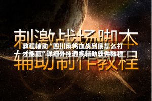 教程辅助“四川麻将血战到底怎么打才能赢”详细外挂透视辅助软件教程