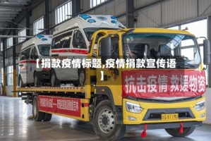【捐款疫情标题,疫情捐款宣传语】