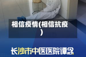 相信疫情(相信抗疫)