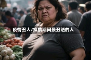 疫情丑人/疫情期间最丑陋的人