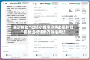 实测辅助“微信小程序麻将必赢神器”揭秘透视辅助万能挂用法