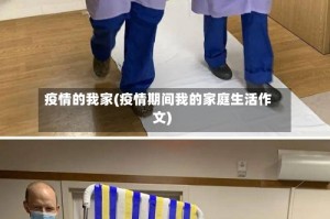 疫情的我家(疫情期间我的家庭生活作文)