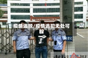 疫情逃脱/疫情逃犯无处可躲