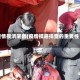疫情摸清底数(疫情摸底排查的重要性)