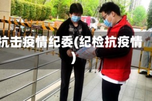 抗击疫情纪委(纪检抗疫情)