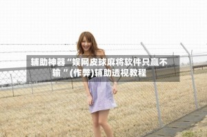 辅助神器“娱网皮球麻将软件只赢不输 ”(作弊)辅助透视教程