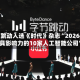 字节跳动入选《时代》杂志“2026年最具影响力的10家人工智能公司”