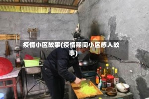 疫情小区故事(疫情期间小区感人故事)