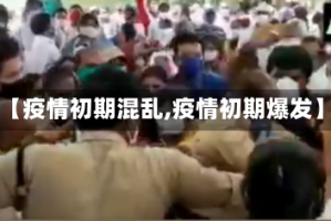 【疫情初期混乱,疫情初期爆发】