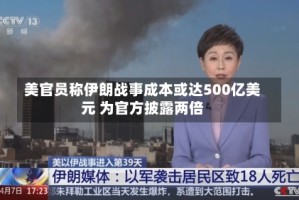 美官员称伊朗战事成本或达500亿美元 为官方披露两倍