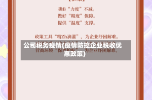 公司税务疫情(疫情防控企业税收优惠政策)