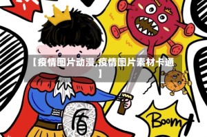 【疫情图片动漫,疫情图片素材卡通】