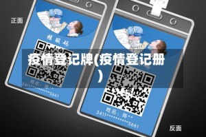 疫情登记牌(疫情登记册)