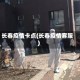 长春疫情卡点(长春疫情客服)