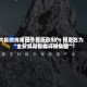 大昌微线集团午前涨逾13% 拟更名为“金安具身智能科技集团”