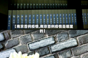 【南京首例疫情,南京首例疫情是哪里的】