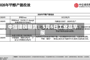 中信建投期货：5月6日工业品早报