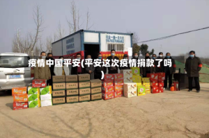 疫情中国平安(平安这次疫情捐款了吗)