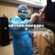 疫情宁可错判/疫情后果不堪设想