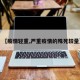 【疫情轻重,严重疫情的殊死较量】