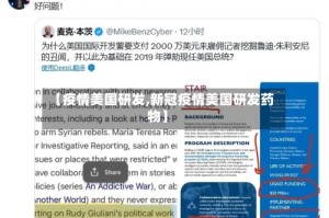 【疫情美国研发,新冠疫情美国研发药物】
